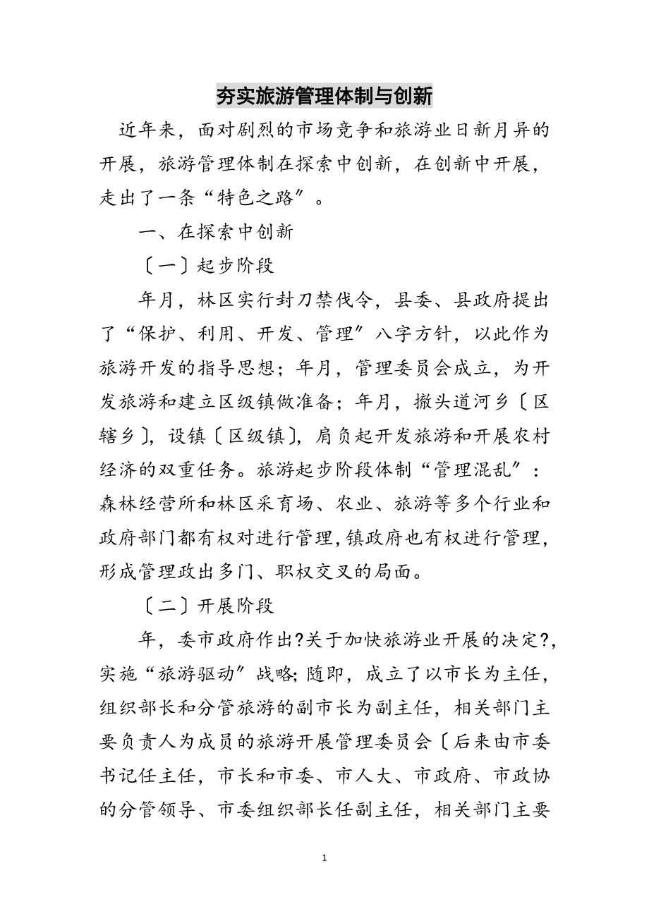 2023年夯实旅游管理体制与创新范文.doc_第1页