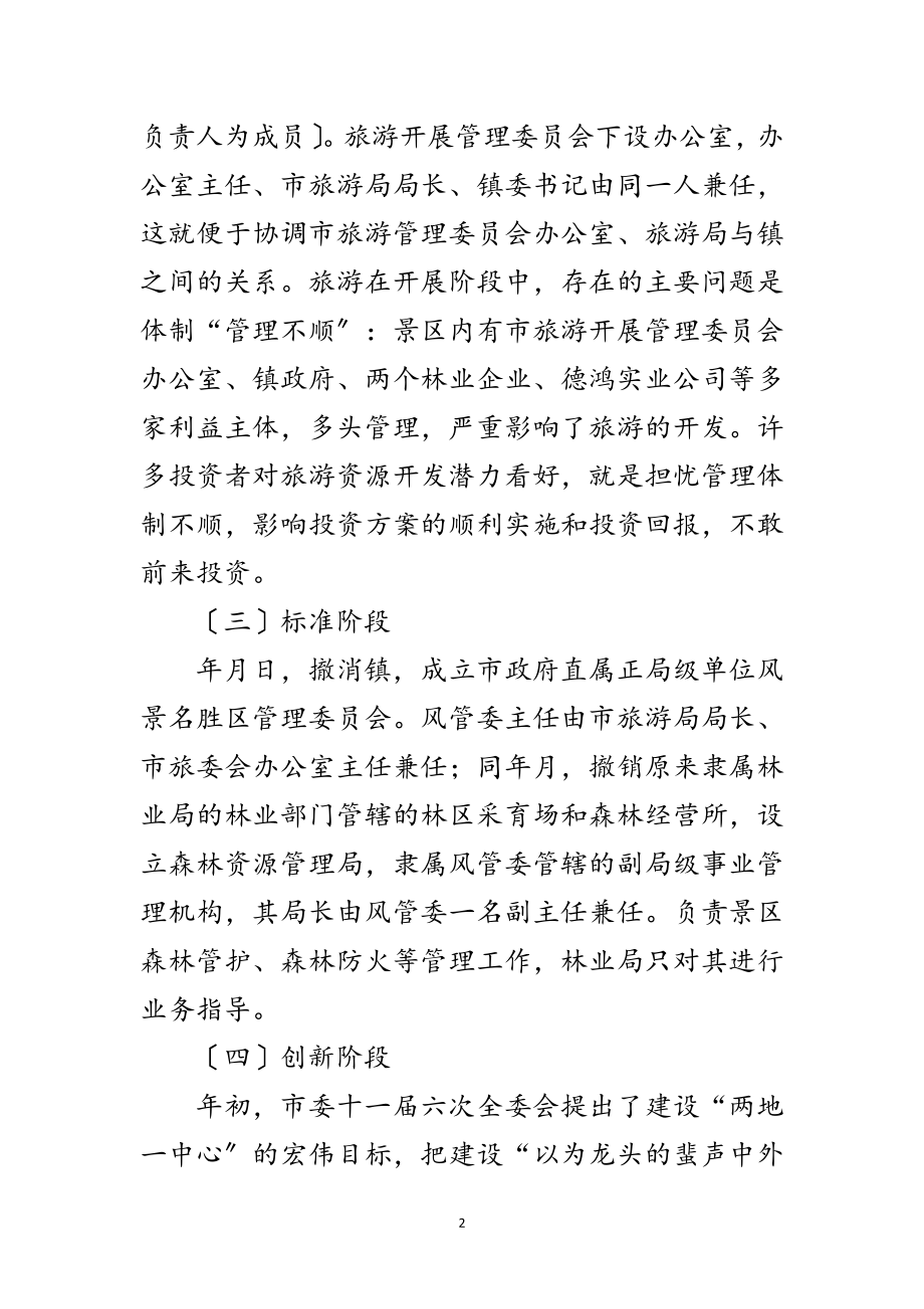 2023年夯实旅游管理体制与创新范文.doc_第2页