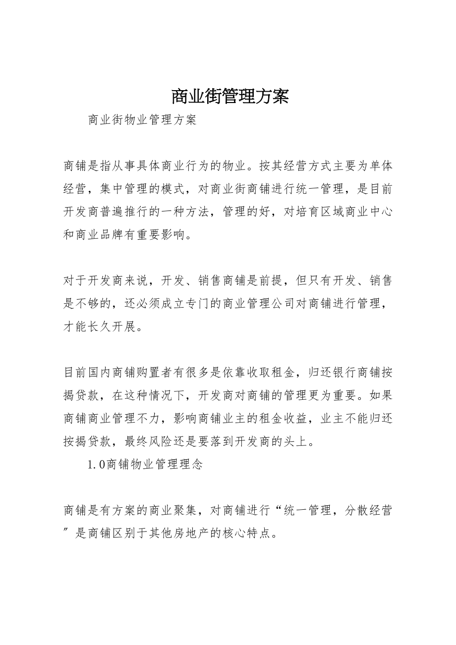 2023年商业街管理方案.doc_第1页