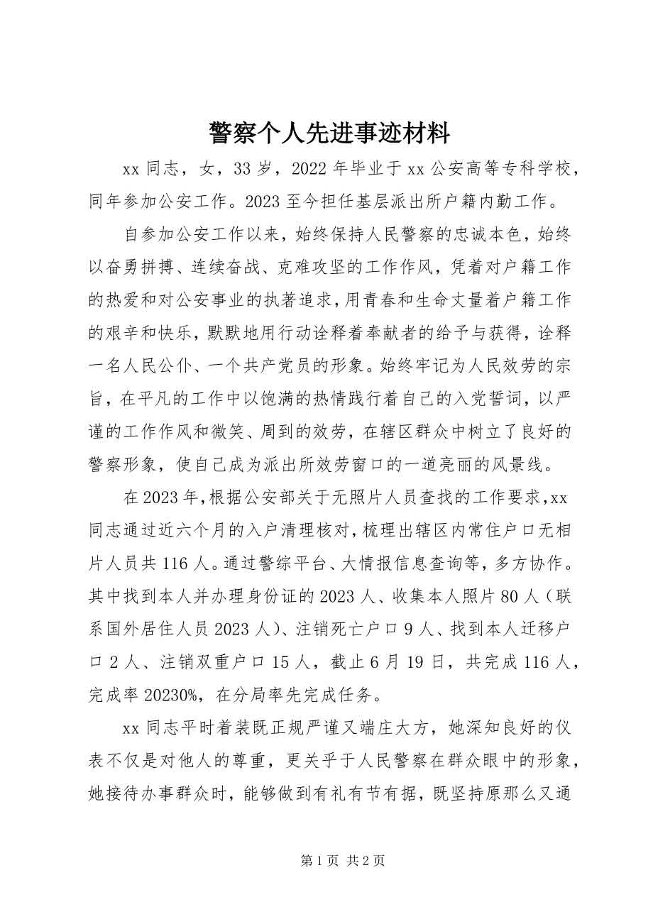 2023年警察个人先进事迹材料.docx_第1页