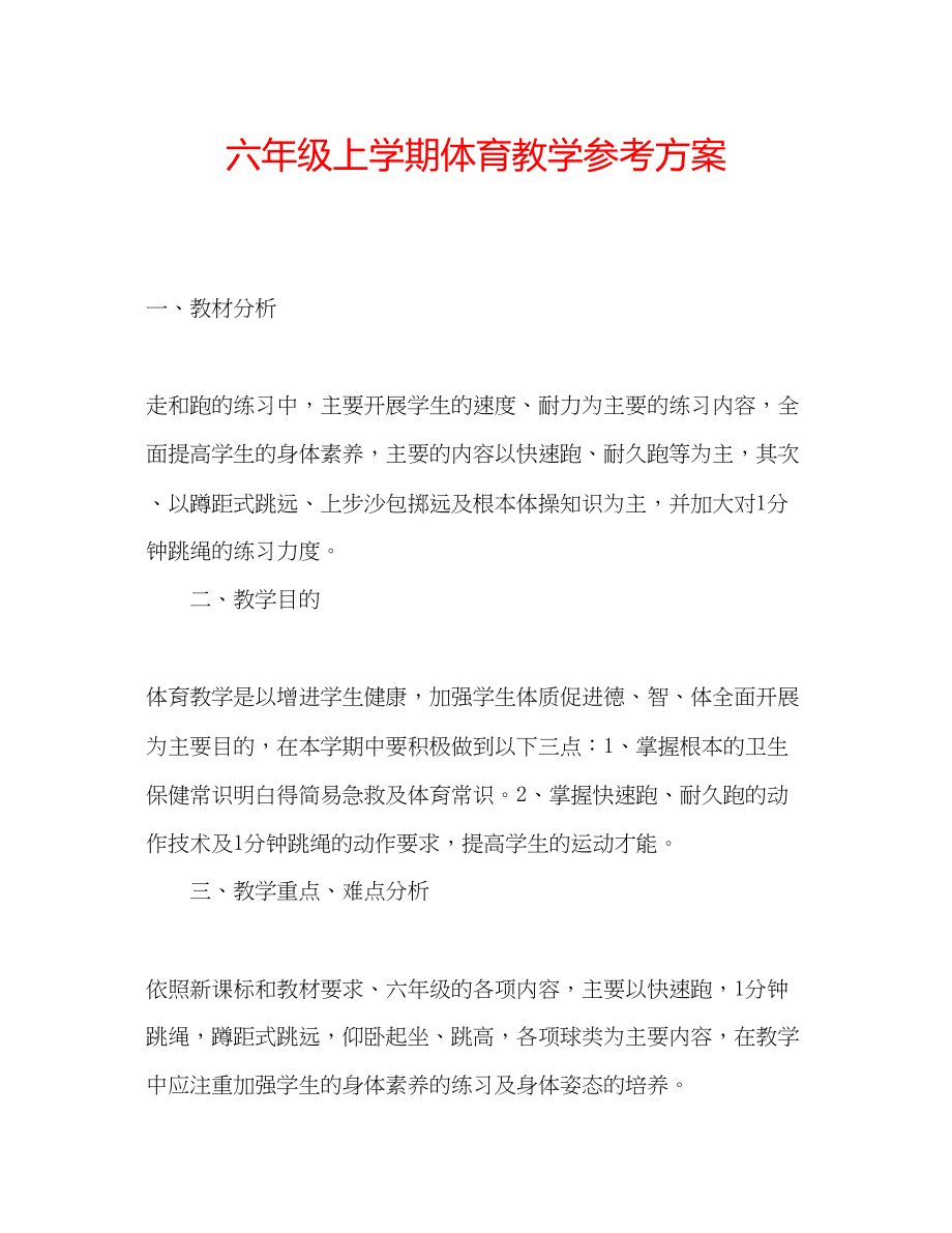 2023年六级上学期体育教学计划.docx_第1页