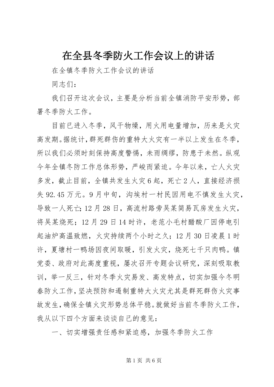 2023年在全县冬季防火工作会议上的致辞.docx_第1页