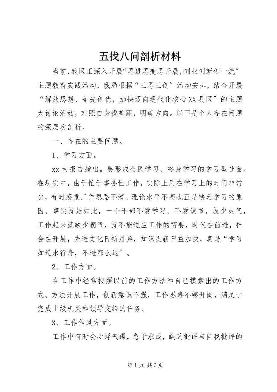 2023年五找八问剖析材料.docx_第1页