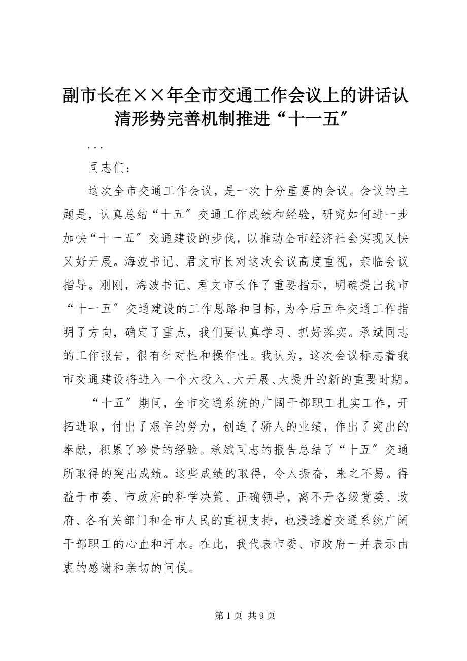 2023年副市长在××年全市交通工作会议上的致辞认清形势完善机制推进“十一五”.docx_第1页