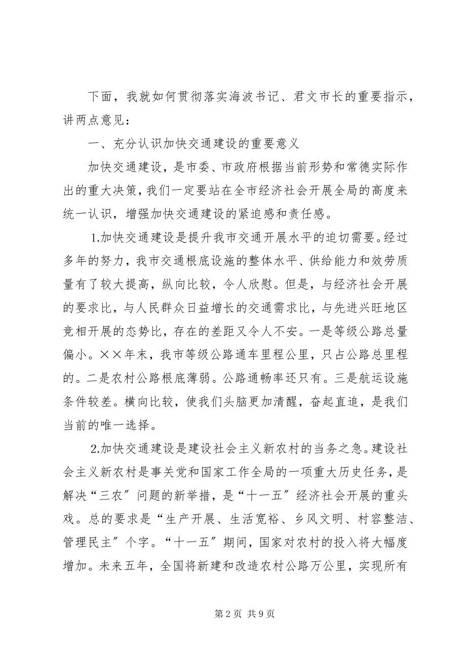 2023年副市长在××年全市交通工作会议上的致辞认清形势完善机制推进“十一五”.docx_第2页