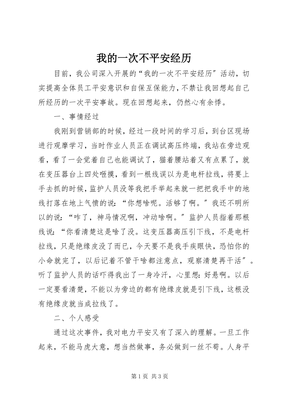 2023年我的一次不安全经历.docx_第1页