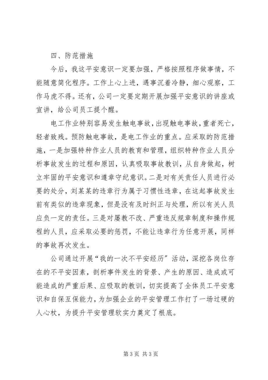 2023年我的一次不安全经历.docx_第3页