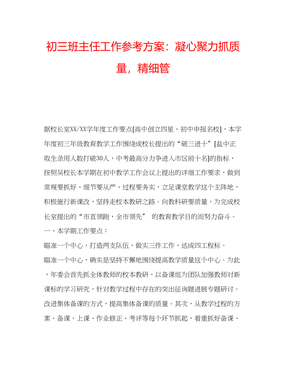 2023年初三班主任工作计划凝心聚力抓质量精细管.docx_第1页