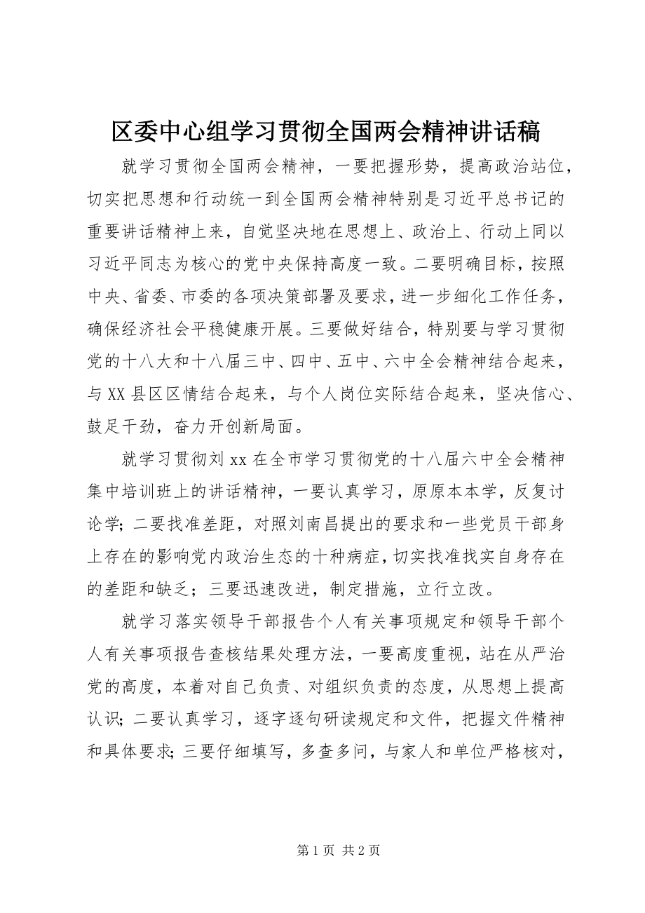 2023年区委中心组学习贯彻全国两会精神致辞稿.docx_第1页