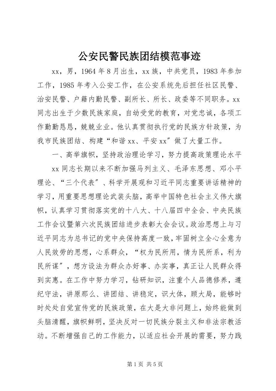 2023年公安民警民族团结模范事迹.docx_第1页