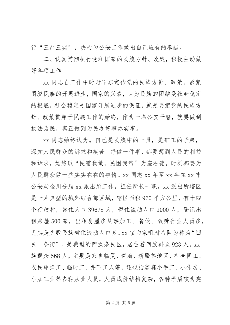 2023年公安民警民族团结模范事迹.docx_第2页