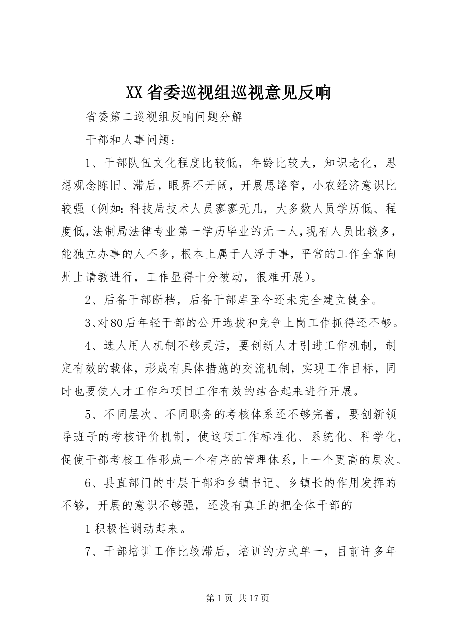 2023年XX省委巡视组巡视意见反馈.docx_第1页