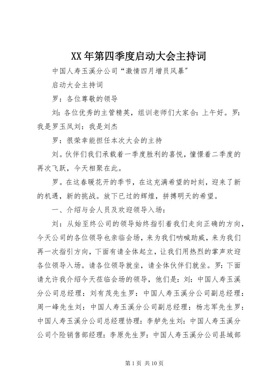 2023年第四季度启动大会主持词.docx_第1页