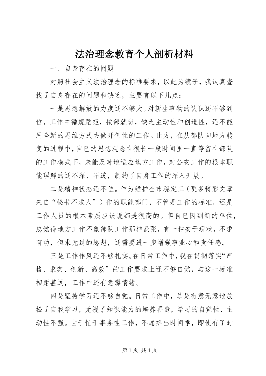 2023年法治理念教育个人剖析材料.docx_第1页