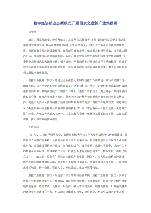 2023年数字经济新业态新模式发展研究之虚拟产业集群篇.docx