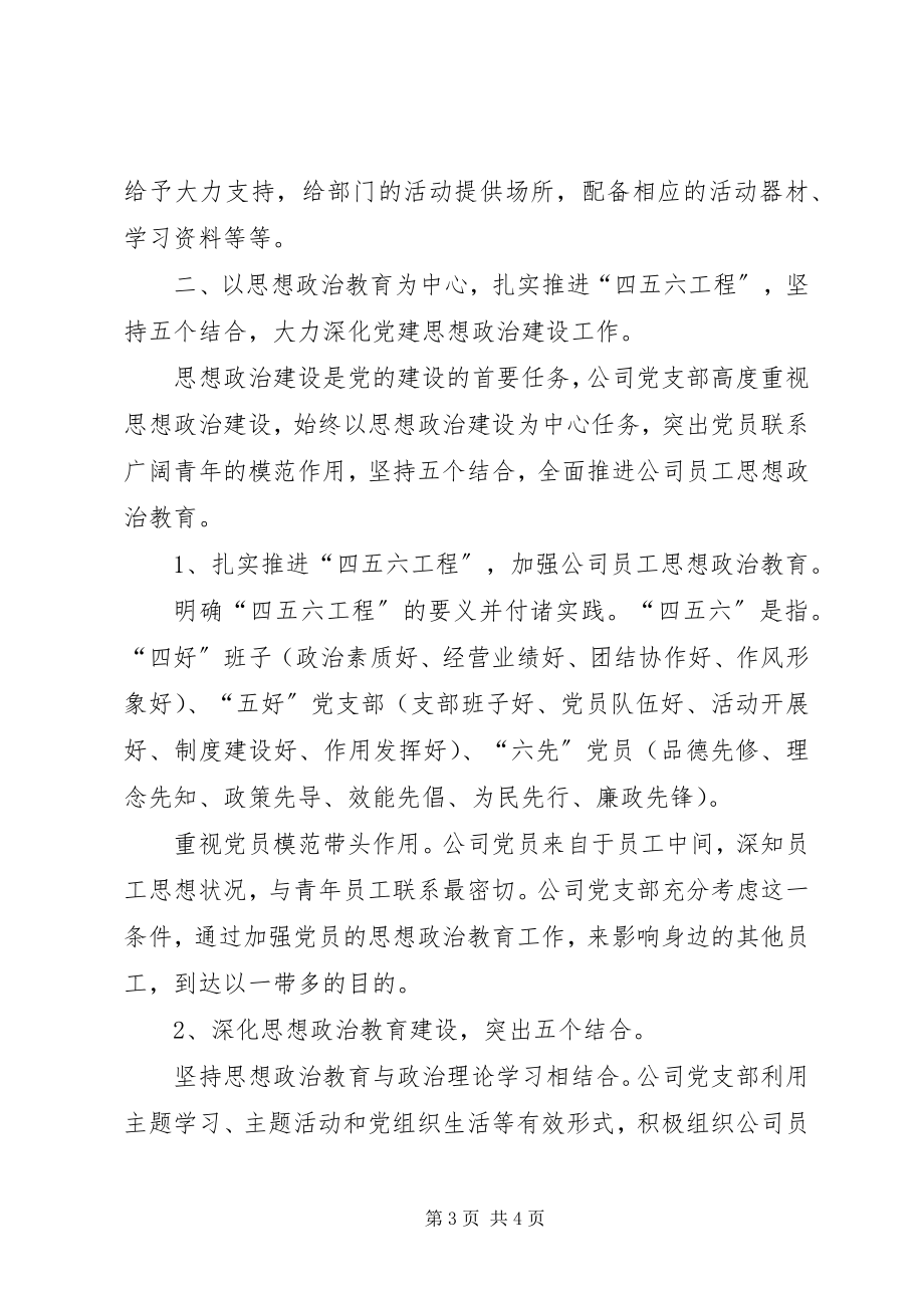 2023年企业党建及思想政治建设工作交流材料.docx_第3页