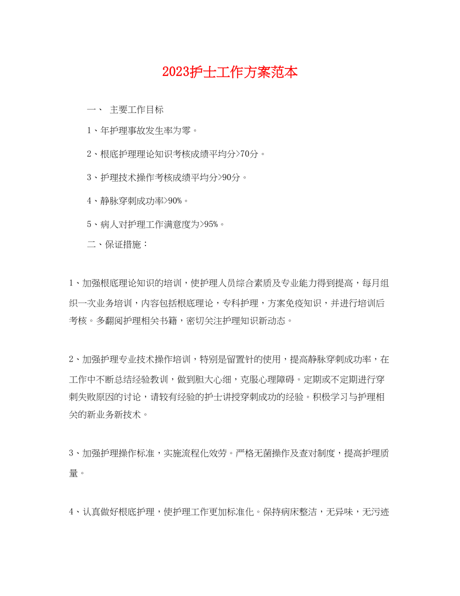 2023年护士工作计划2.docx_第1页