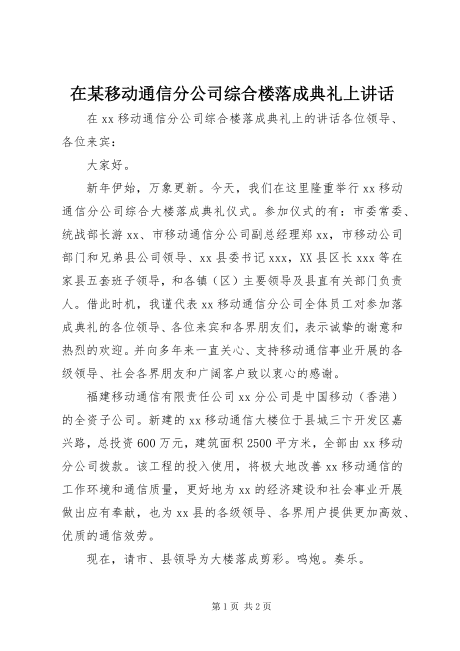 2023年在某移动通信分公司综合楼落成典礼上致辞.docx_第1页