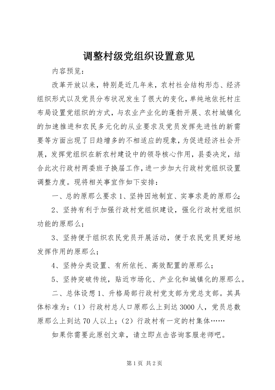 2023年调整村级党组织设置意见.docx_第1页