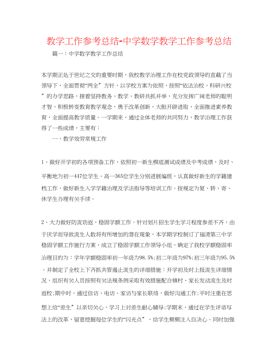 2023年教学工作总结数学教学工作总结2.docx_第1页