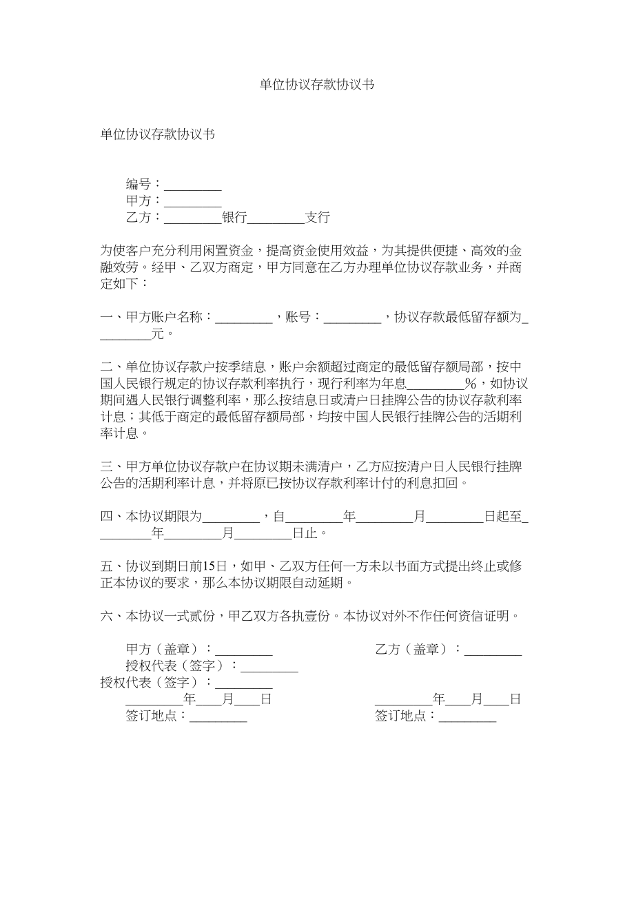 2023年单位协定存款协议书.docx_第1页