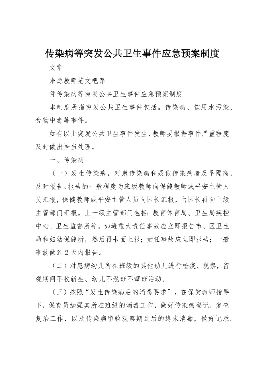 2023年传染病等突发公共卫生事件应急预案制度.docx_第1页