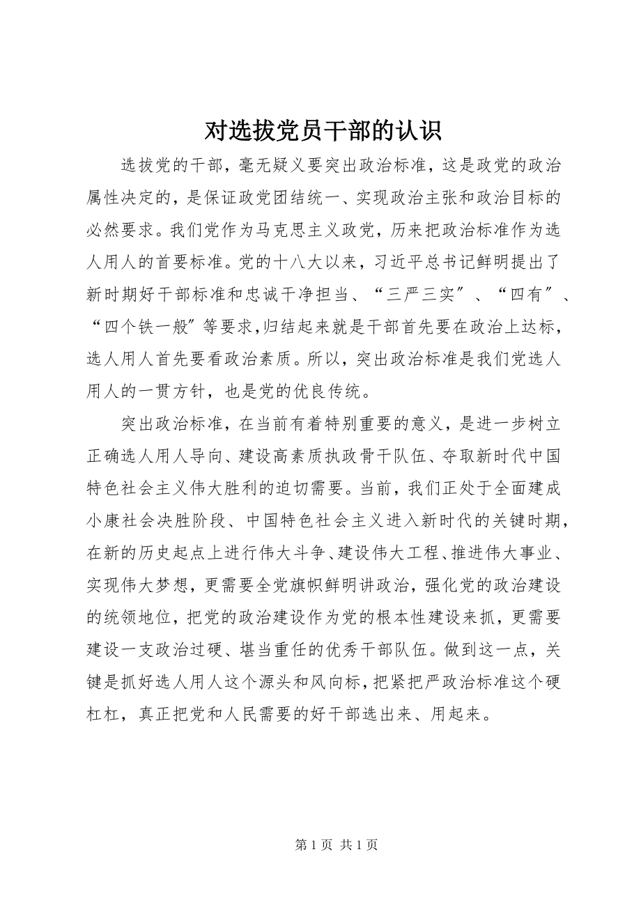 2023年对选拔党员干部的认识.docx_第1页