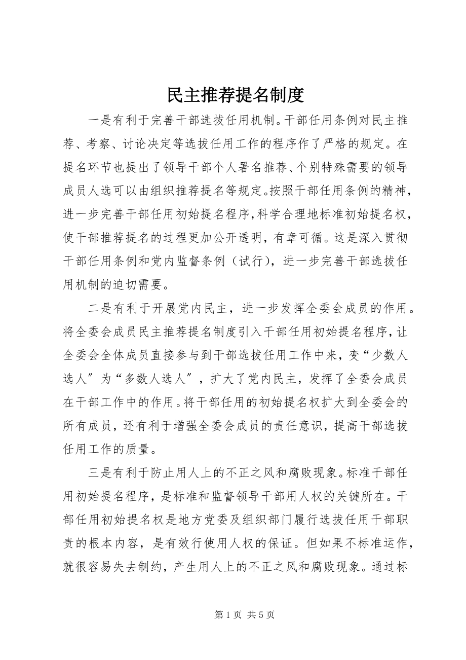 2023年民主推荐提名制度.docx_第1页