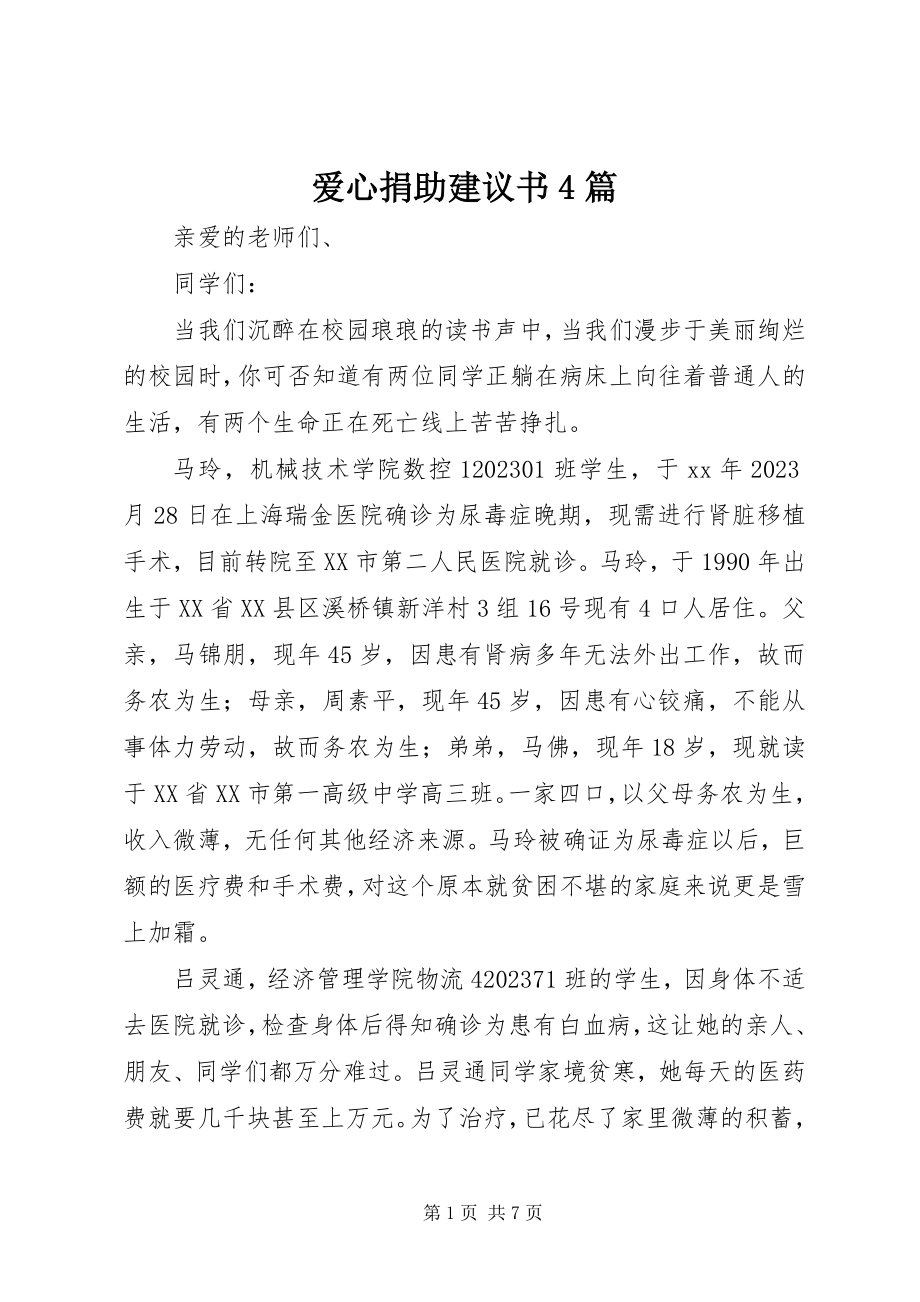 2023年爱心捐助倡议书4篇新编.docx_第1页