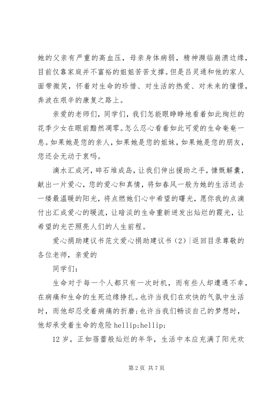 2023年爱心捐助倡议书4篇新编.docx_第2页