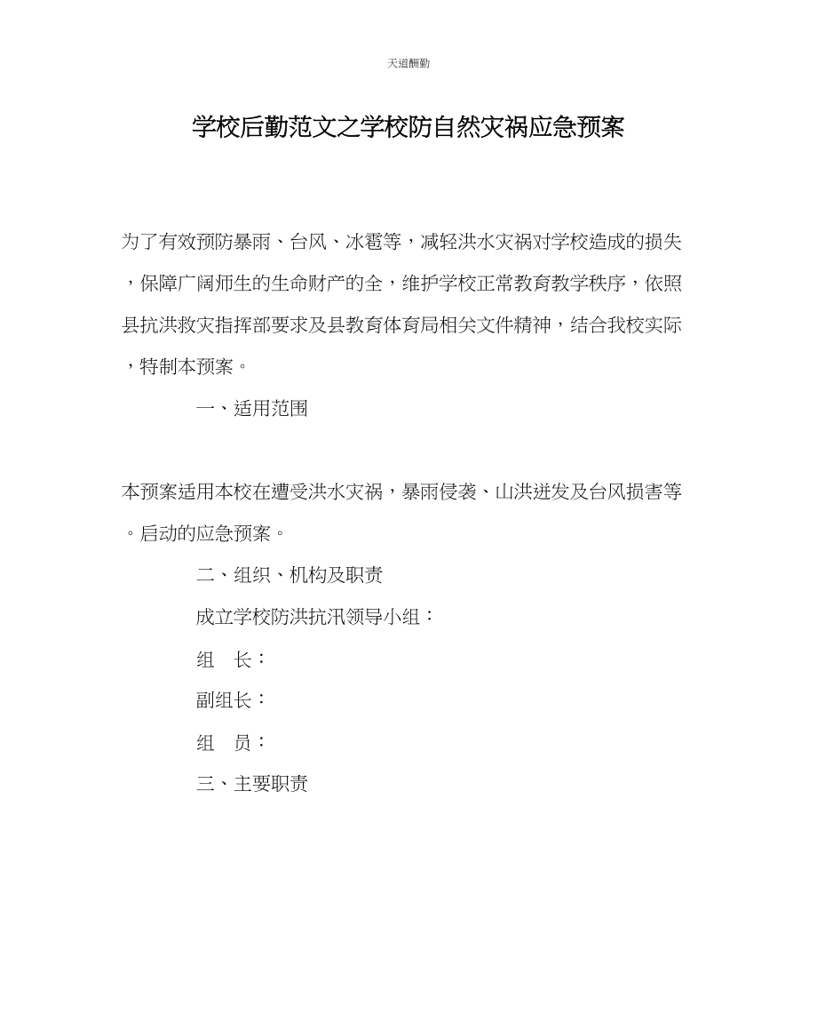 2023年学校后勤学校防自然灾害应急预案.docx_第1页