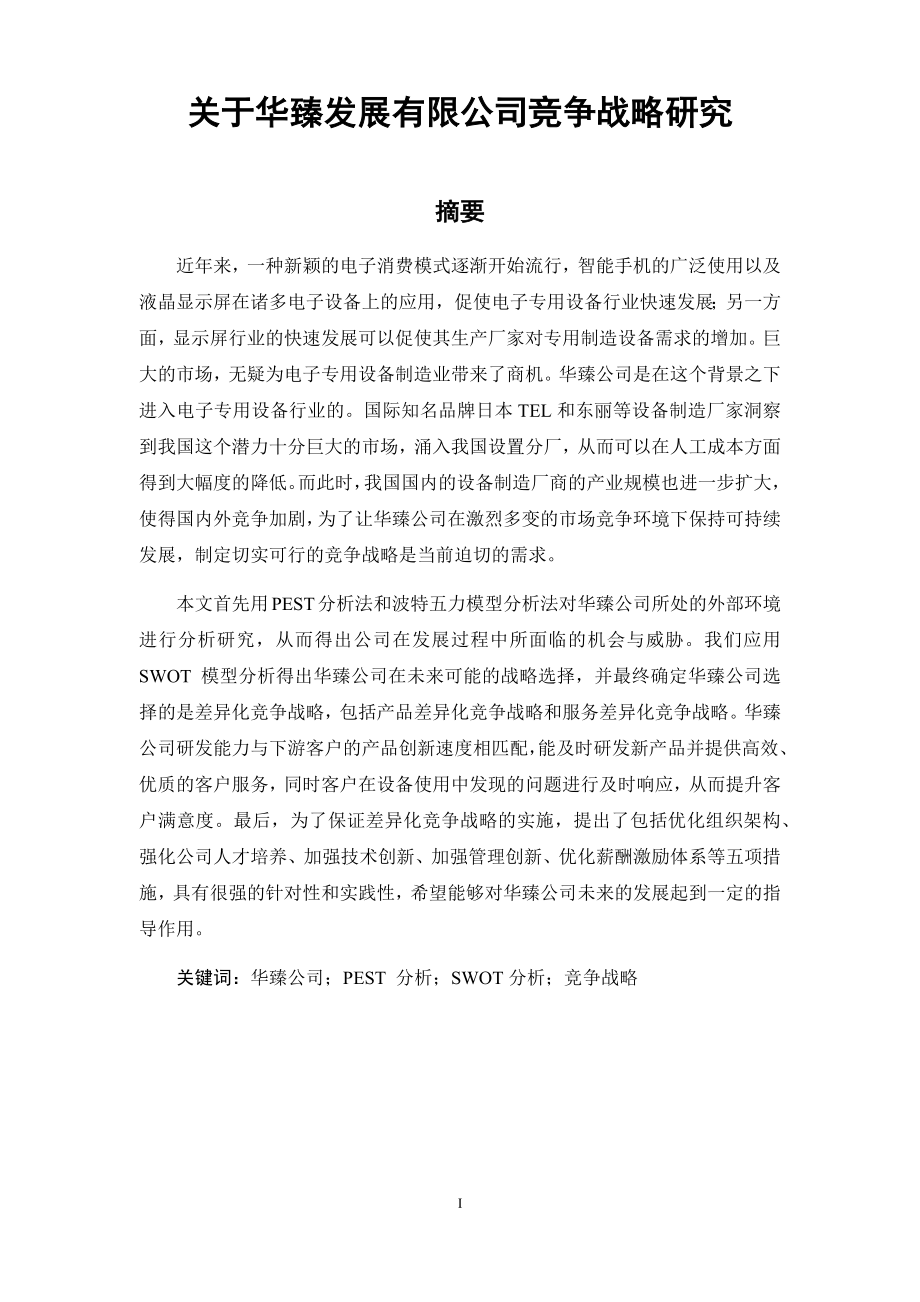 关于华臻发展有限公司竞争战略研究 工商管理专业.docx_第1页