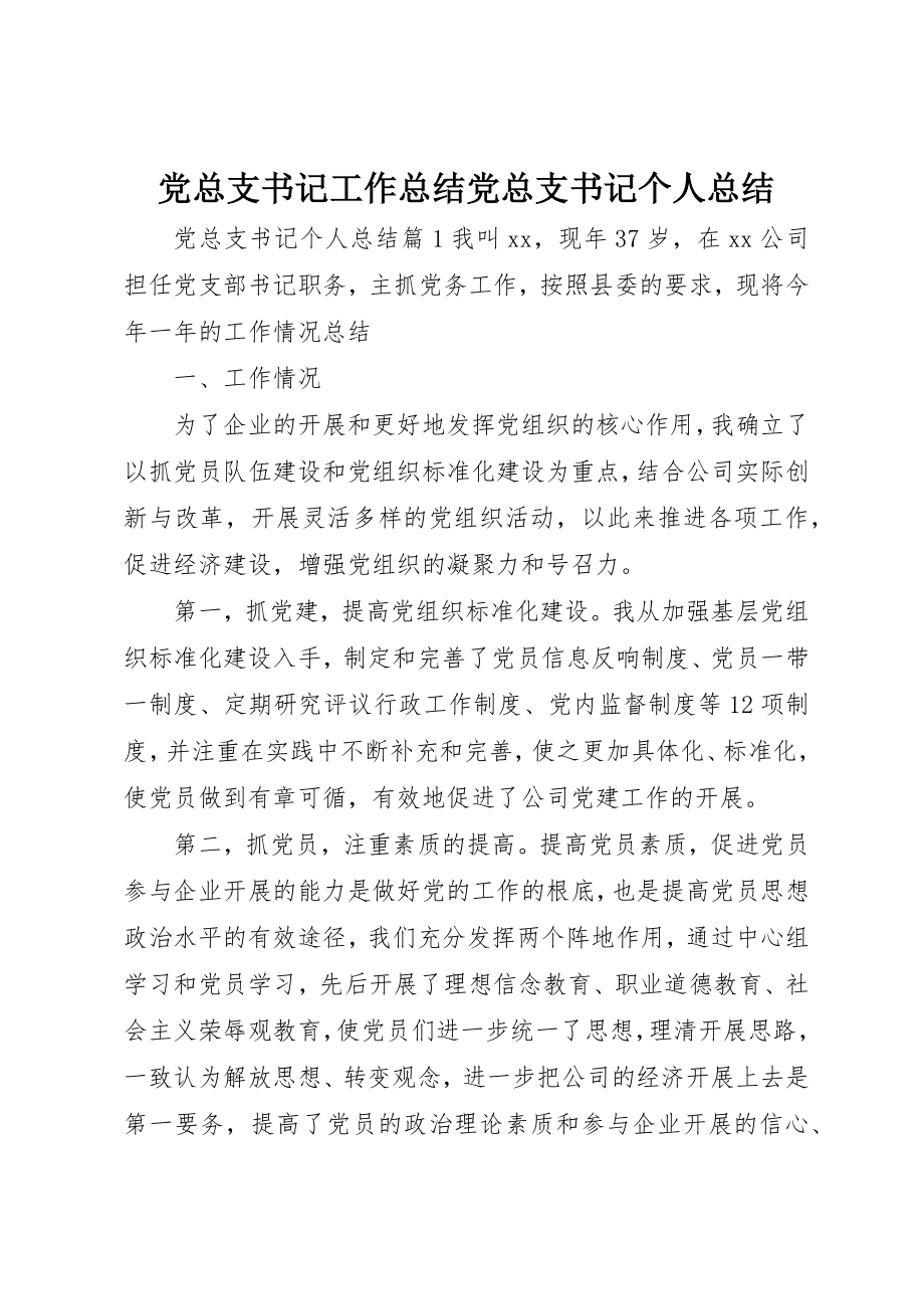 2023年党总支书记工作总结党总支书记个人总结.docx_第1页