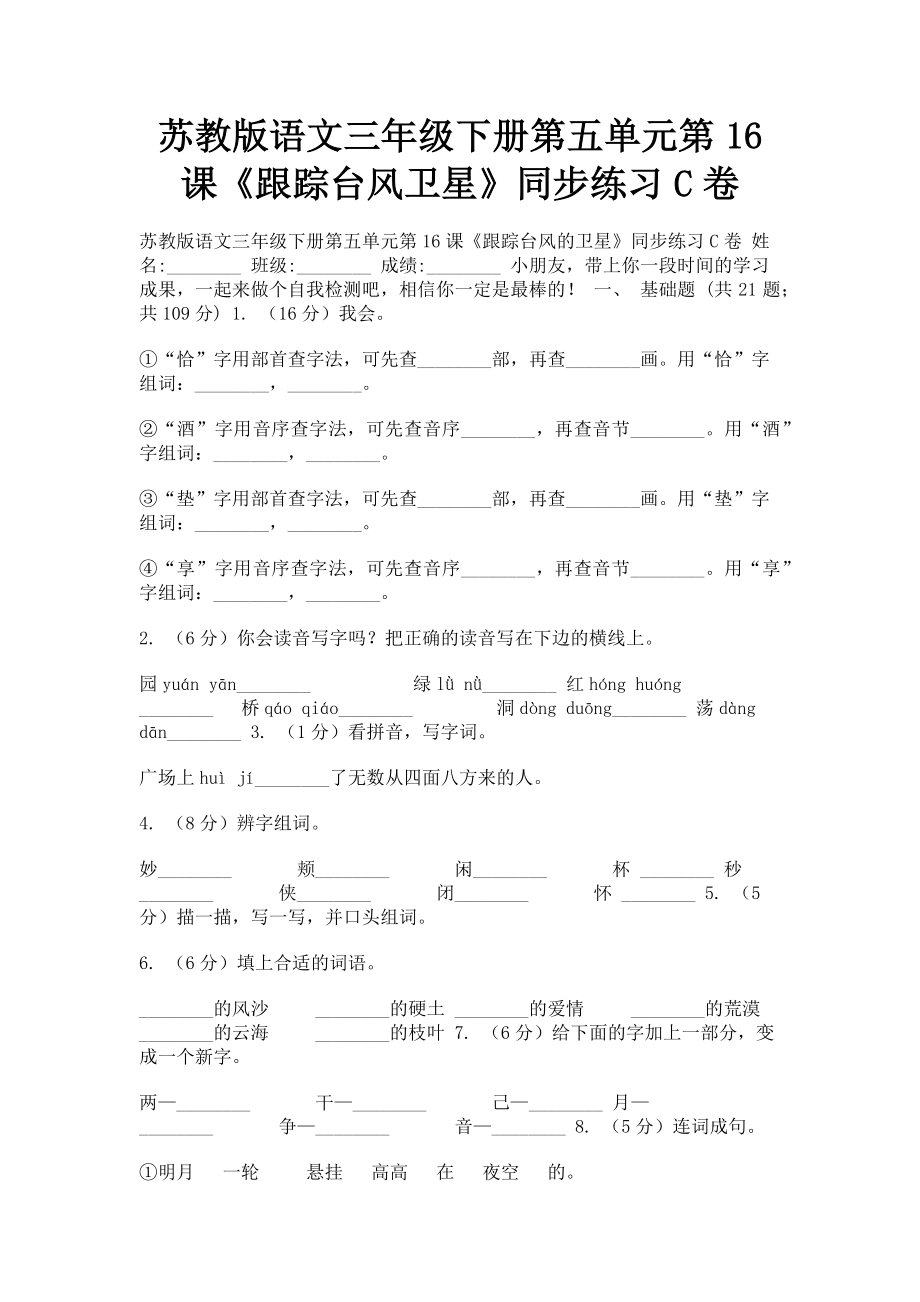 2023年苏教版语文三年级下册第五单元第16课《跟踪台风卫星》同步练习C卷.doc_第1页