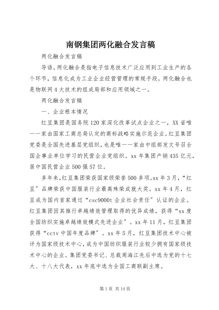 2023年南钢集团两化融合讲话稿.docx_第1页