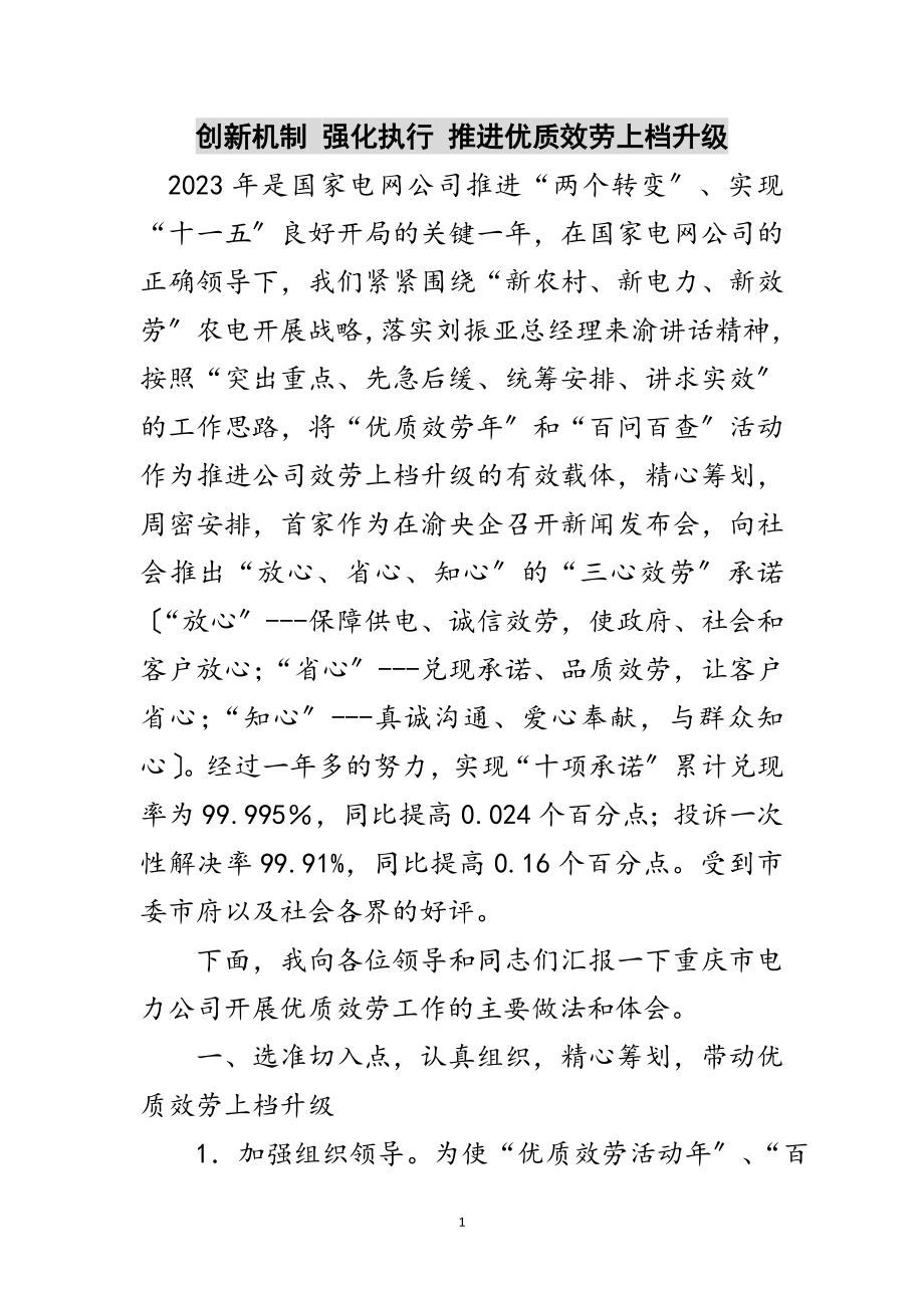 2023年创新机制 强化执行 推进优质服务上档升级范文.doc_第1页