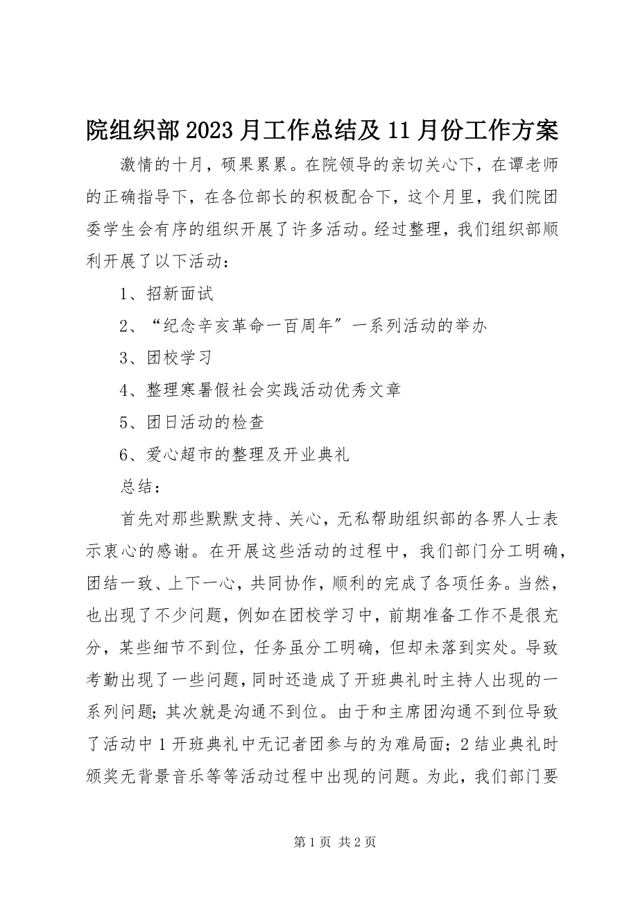 2023年院组织部10月工作总结及11月份工作计划.docx_第1页