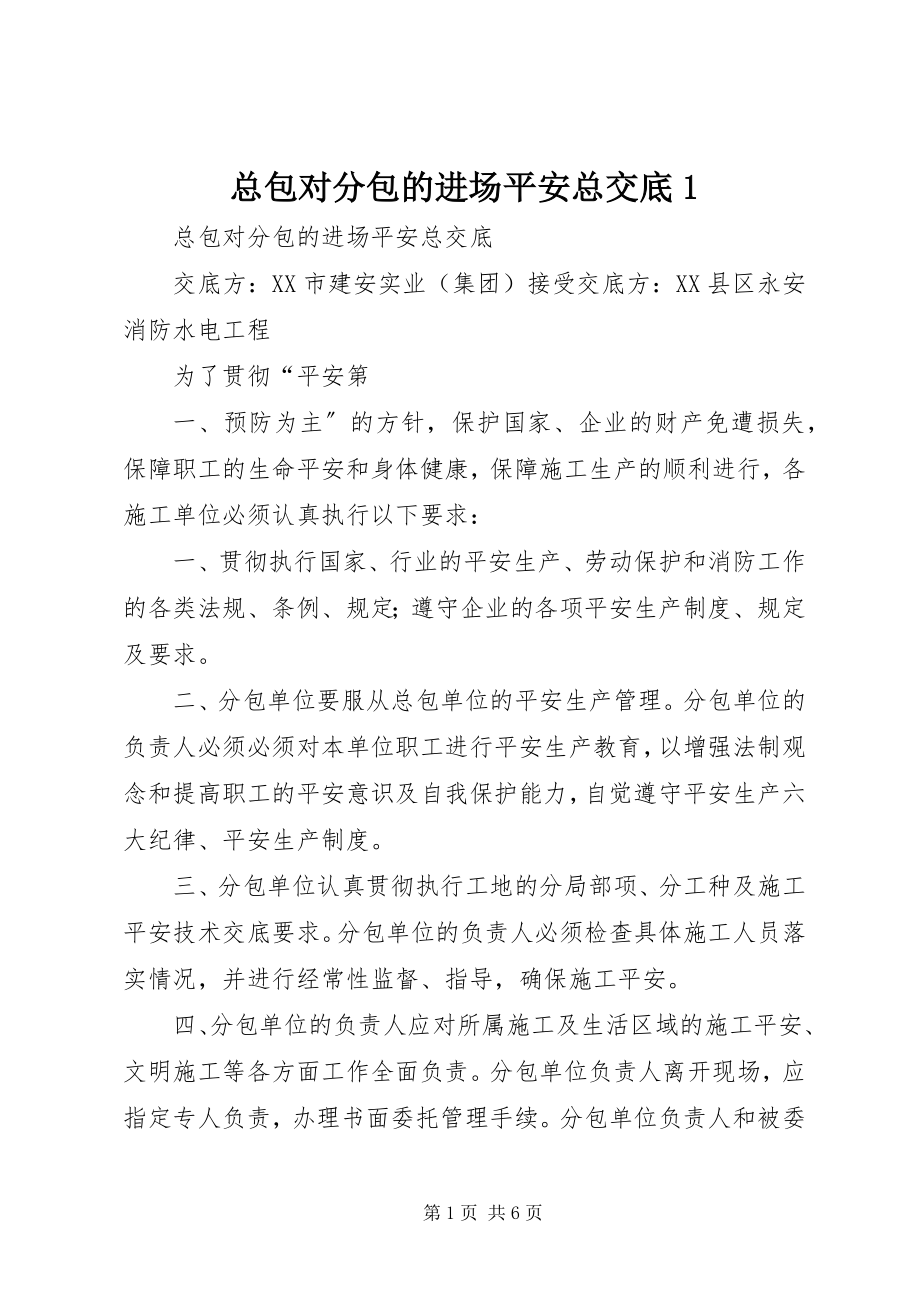 2023年总包对分包的进场安全总交底1.docx_第1页