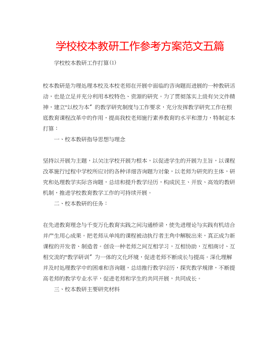 2023年学校校本教研工作计划范文五篇.docx_第1页