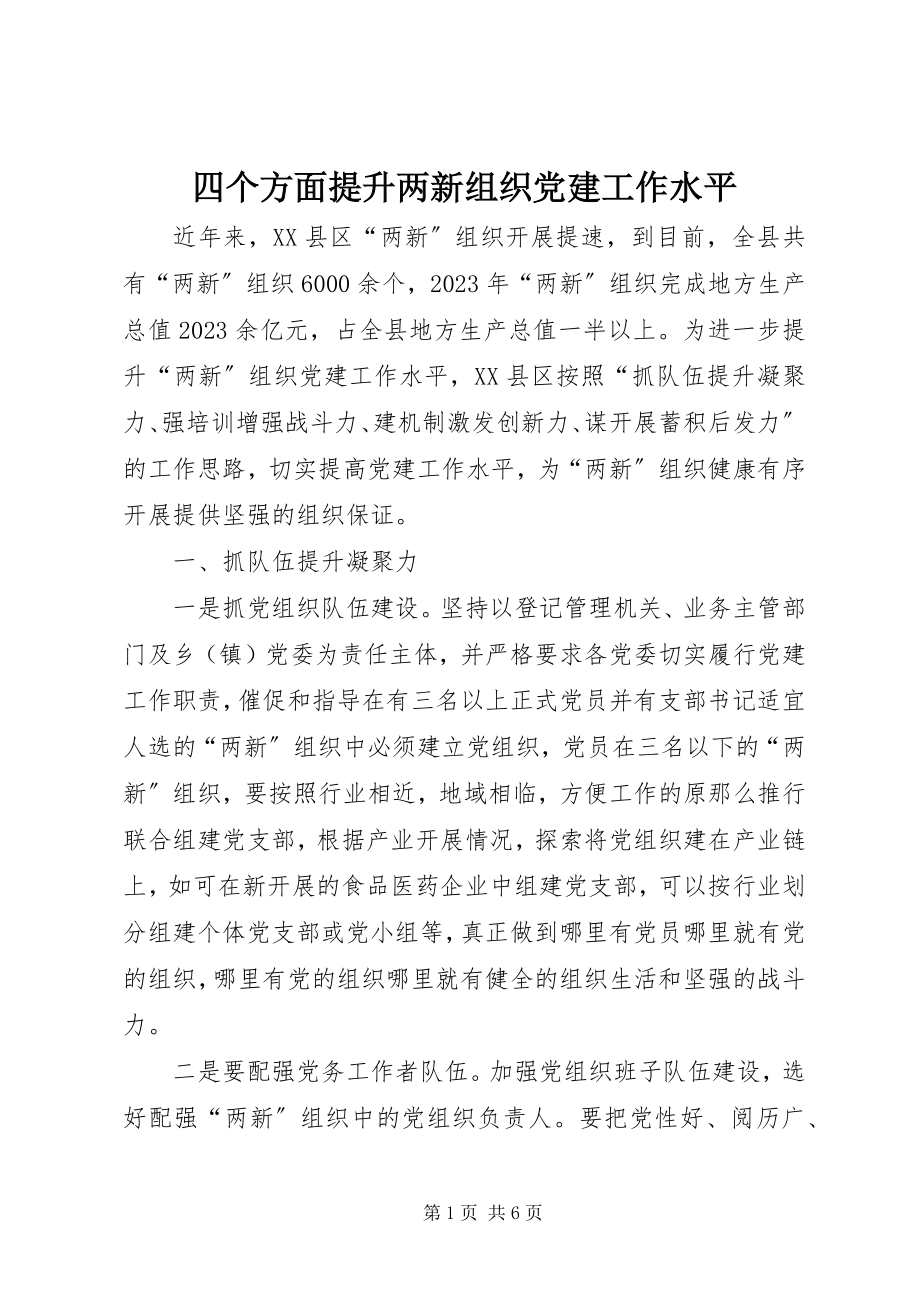 2023年四个方面提升两新组织党建工作水平.docx_第1页