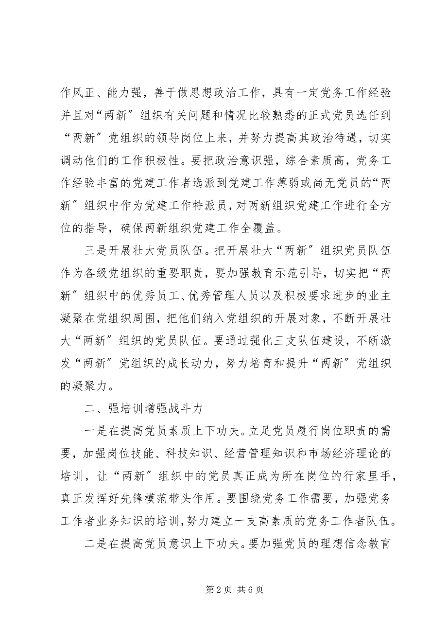 2023年四个方面提升两新组织党建工作水平.docx_第2页