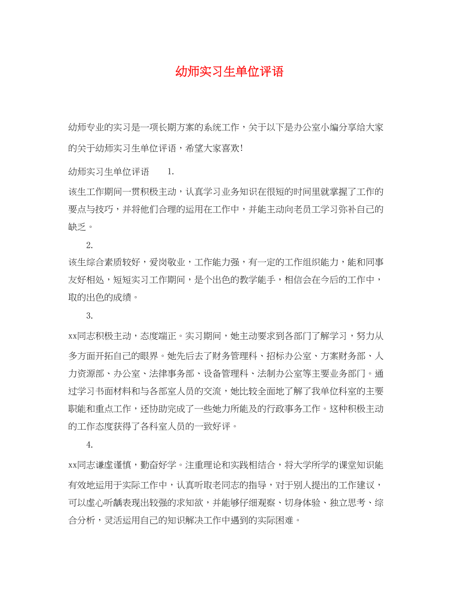 2023年幼师实习生单位评语.docx_第1页