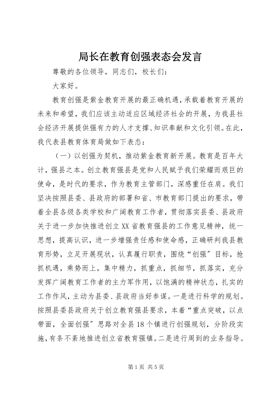 2023年局长在教育创强表态会讲话.docx_第1页