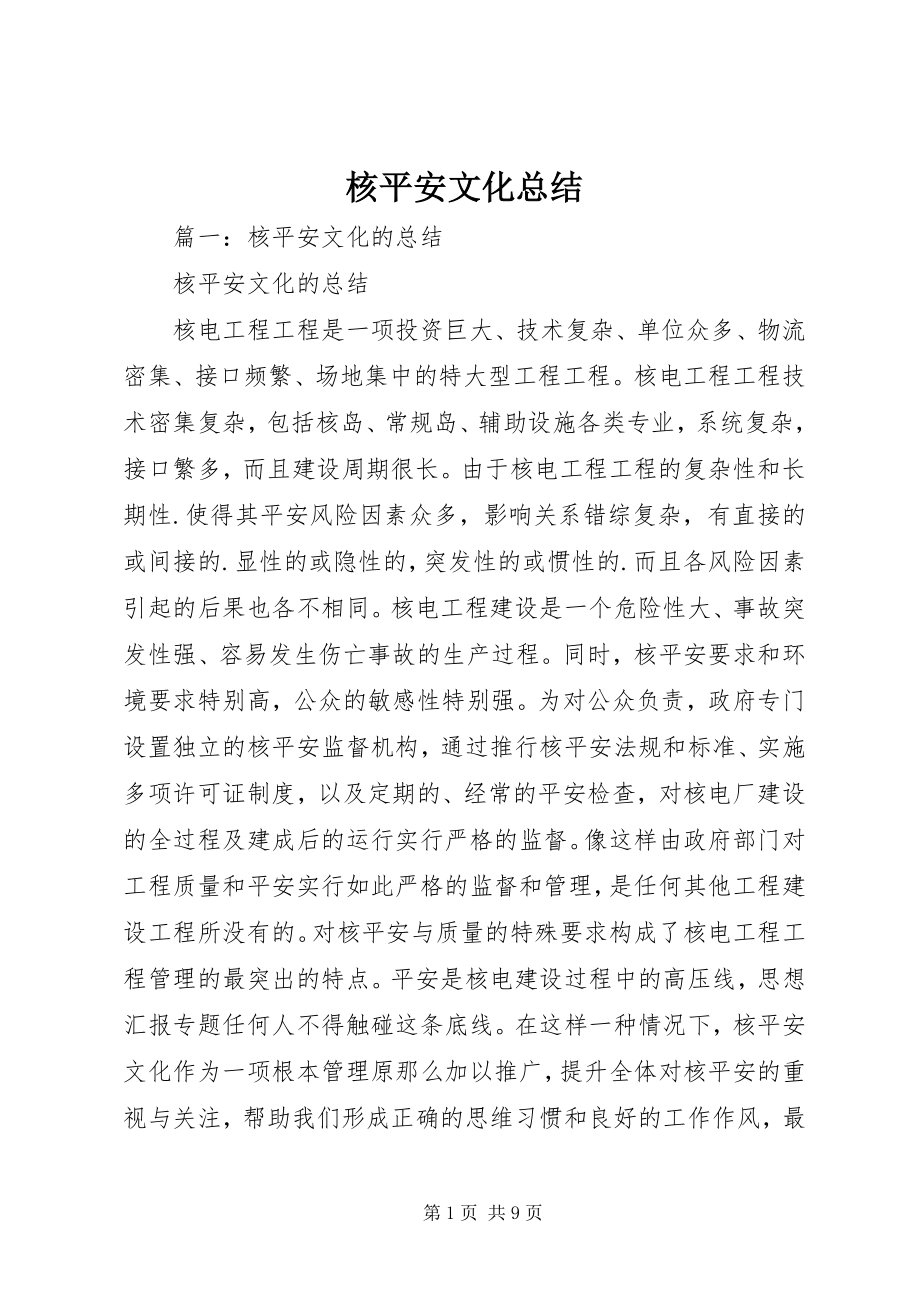 2023年核安全文化总结.docx_第1页