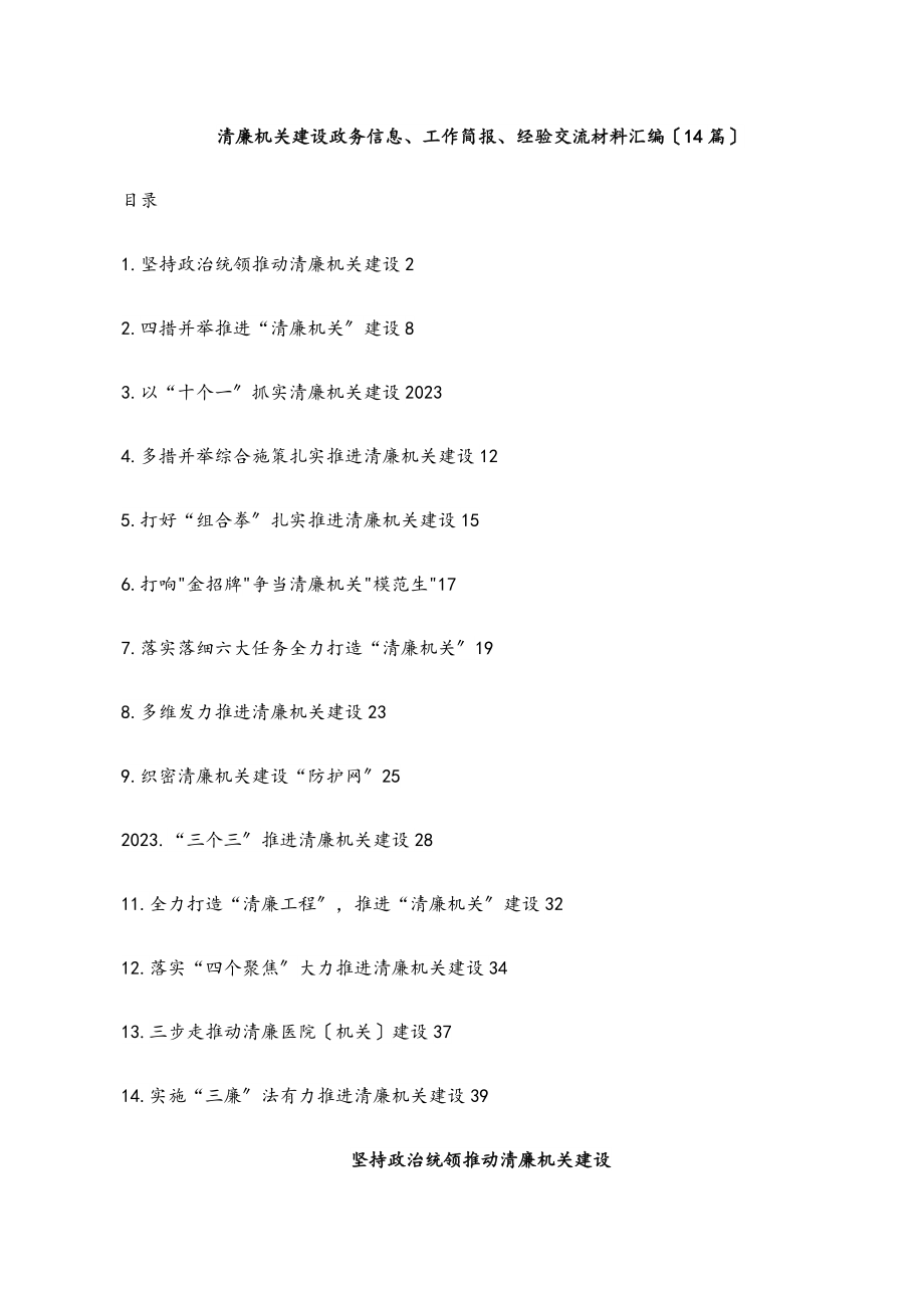 2023年清廉机关建设政务信息、工作简报、经验交流材料汇编（14篇）范文.docx_第1页