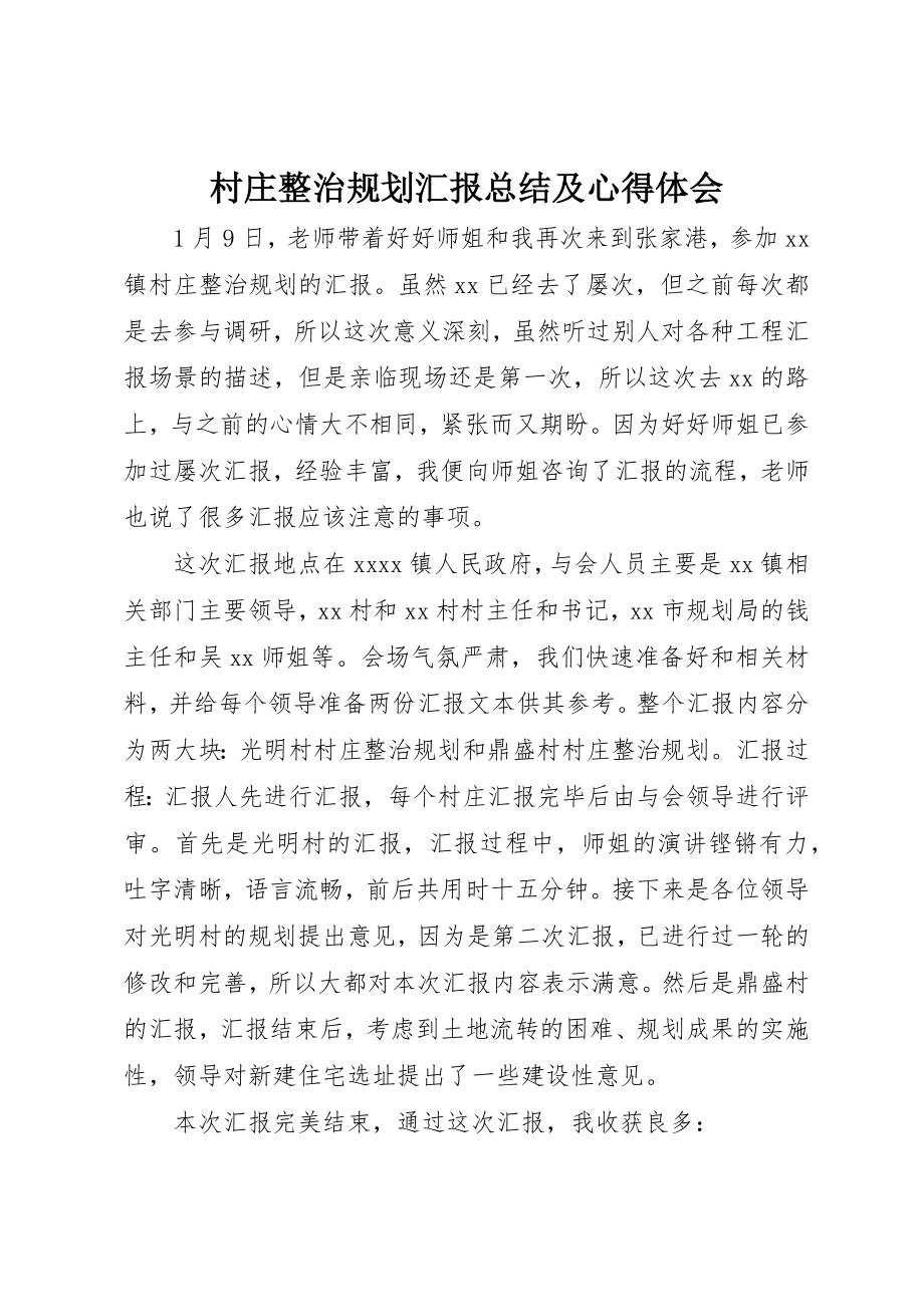 2023年村庄整治规划汇报总结及心得体会新编.docx_第1页