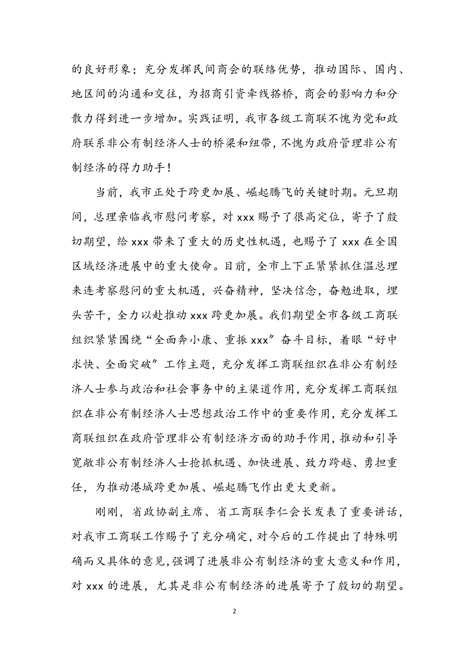 2023年总商会会员代表开幕致辞.docx_第2页