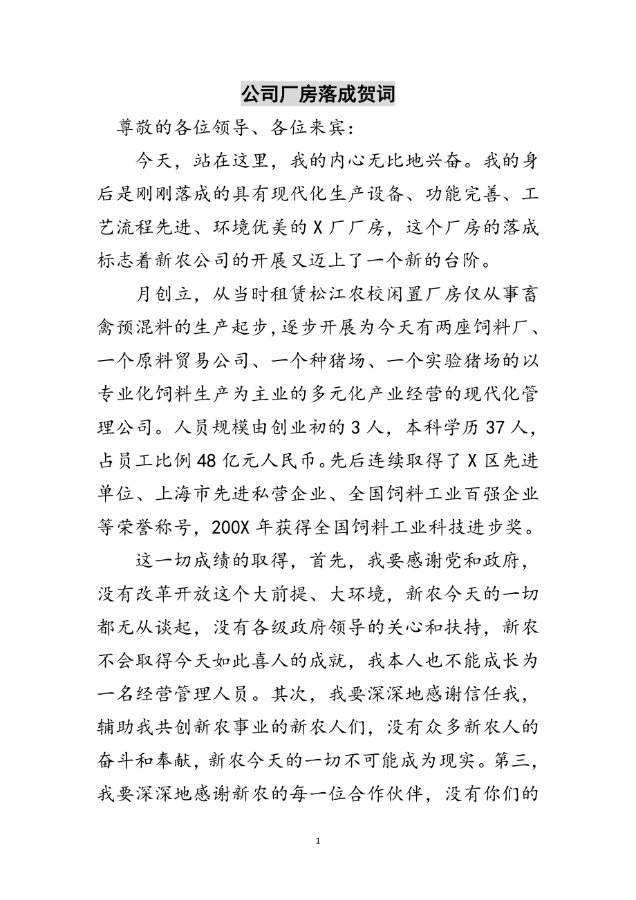 2023年公司厂房落成贺词范文.doc_第1页