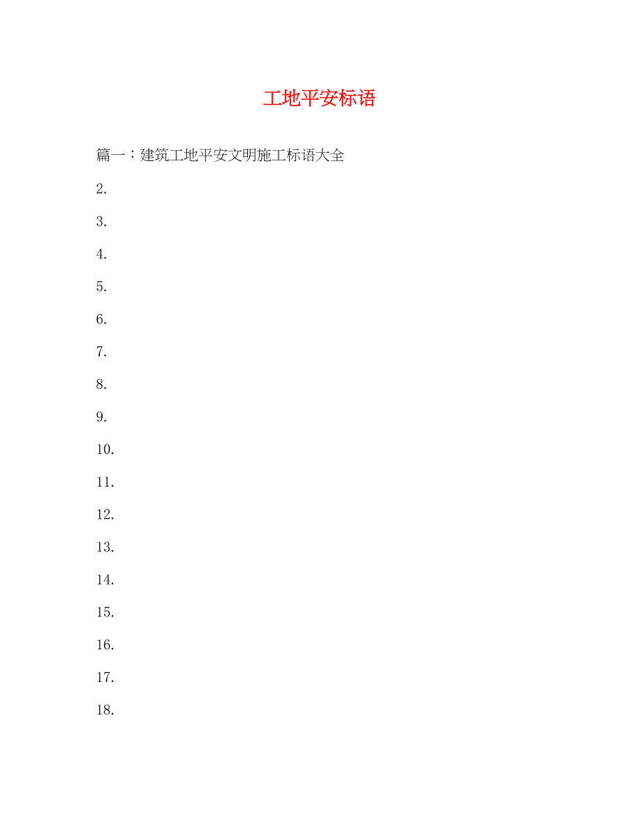 2023年工地安全标语.docx_第1页