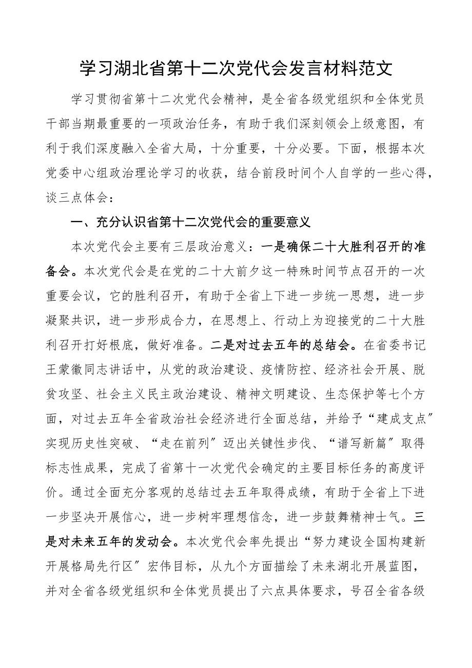 2023年学习湖北省第十二次党代会发言材料范文.docx_第1页